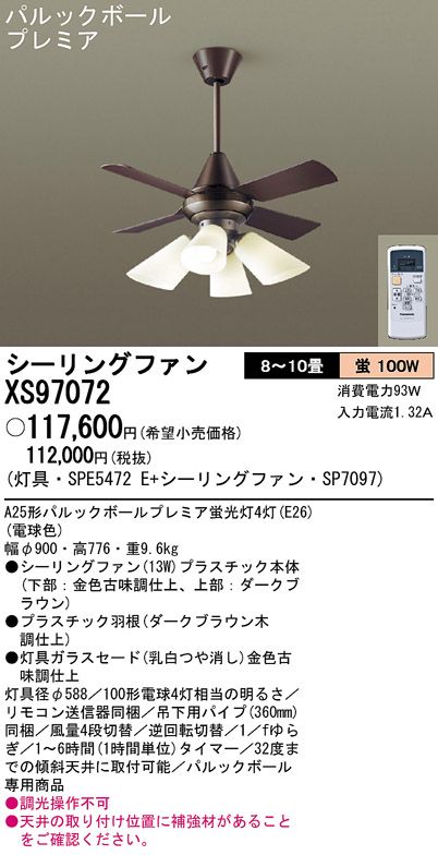 XS97072/SP7097 + SPE5472E Panasonic(パナソニック)製シーリングファンライト【生産終了品】