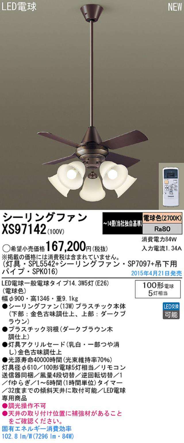 XS97142/SP7097 + SPL5542 / SPL5542(D) + SPK016 Panasonic(パナソニック)製シーリングファンライト【生産終了品】