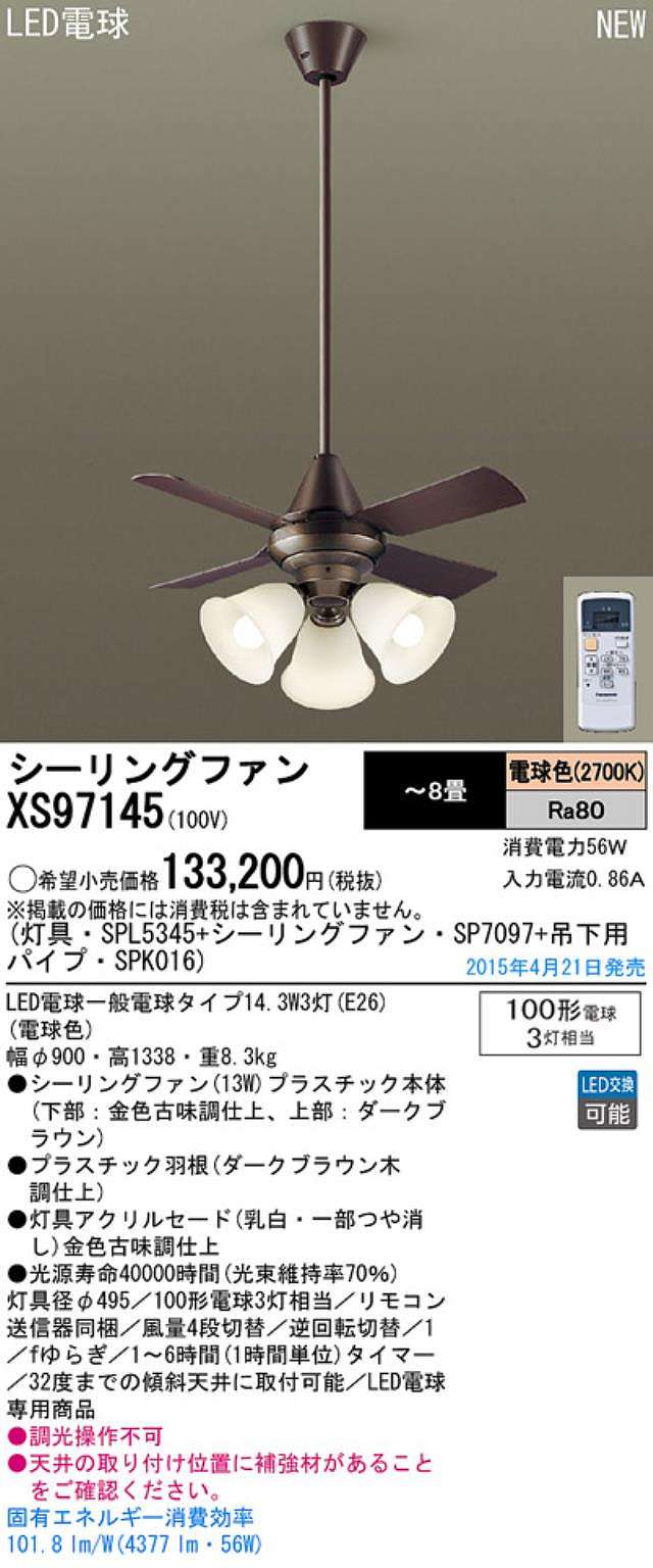 XS97145/SP7097 + SPL5345 / SPL5345(D) + SPK016 Panasonic(パナソニック)製シーリングファンライト【生産終了品】