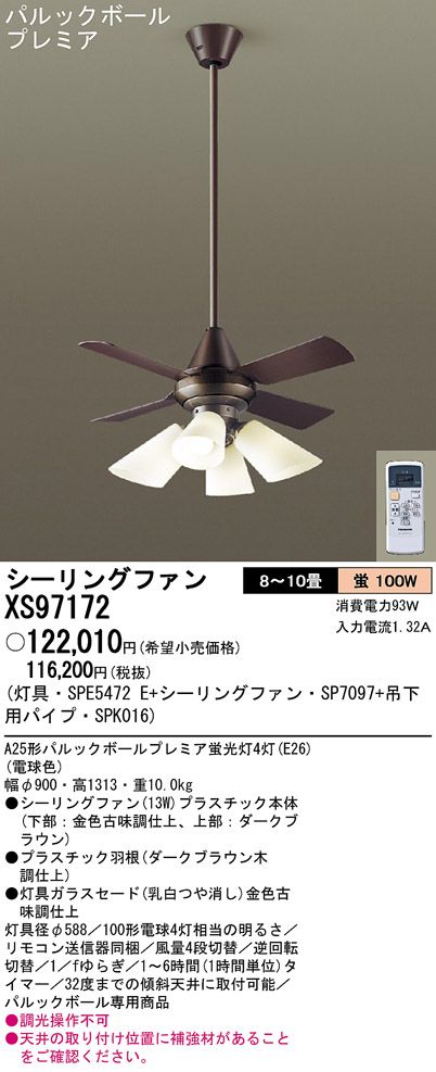 XS97172/SP7097 + SPE5472E + SPK016 Panasonic(パナソニック)製シーリングファンライト【生産終了品】