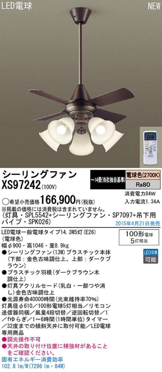 XS97242/SP7097 + SPL5542 / SPL5542(D) + SPK026 Panasonic(パナソニック)製シーリングファンライト【生産終了品】