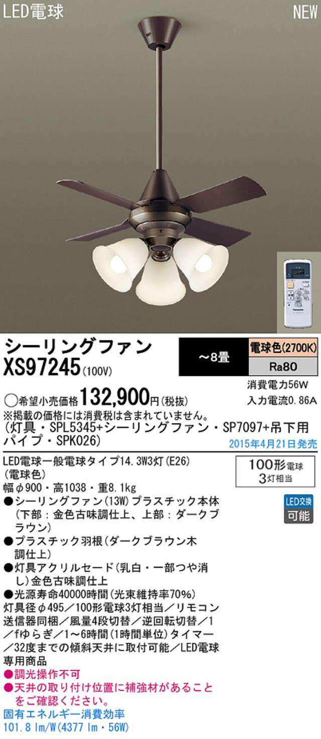 XS97245/SP7097 + SPL5345 / SPL5345(D) + SPK026 Panasonic(パナソニック)製シーリングファンライト【生産終了品】