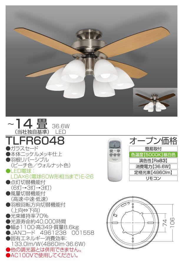 TLFR6048 LED 昼白色 6灯 薄型 タキズミ(瀧住電機工業)製シーリングファンライト