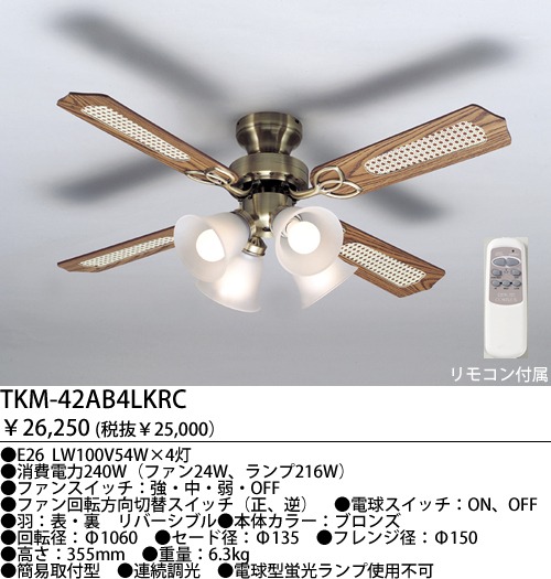 TKM-42AB4LKRCZ + LC2601 /  TOKYOMETAL(東京メタル工業)製シーリングファンライト【生産終了品】