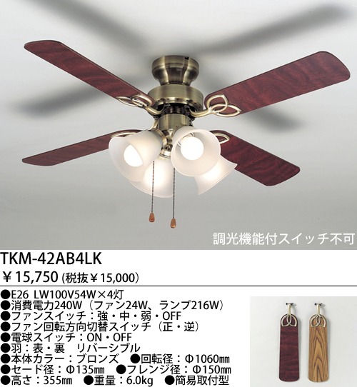 TKM-42AB4LKEFZ 大風量 電球色 4灯 軽量 TOKYOMETAL(東京メタル工業)製シーリングファンライト