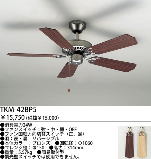TKM-42BP5Z 大風量 傾斜対応 軽量 TOKYOMETAL(東京メタル工業)製シーリングファン