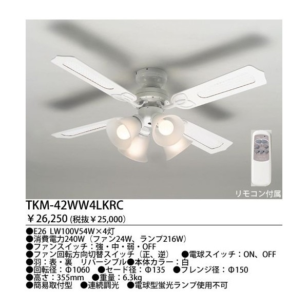 TKM-42WW4LKRCZ + LC2601 /  大風量 LED 調光 電球色 4灯 軽量 TOKYOMETAL(東京メタル工業)製シーリングファンライト