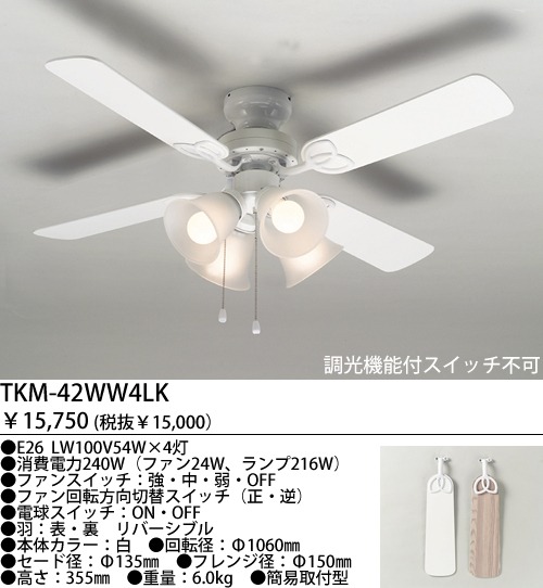TKM-42WW4LKNDZ + LD2602 / ND2602 大風量 LED 電球色/昼白色 4灯 軽量 TOKYOMETAL(東京メタル工業)製シーリングファンライト