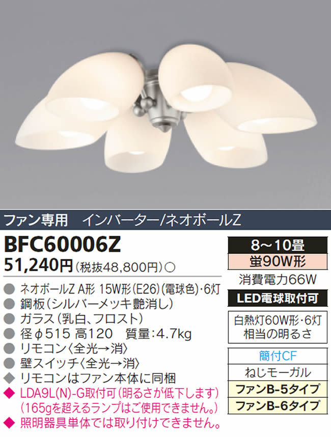 BFC60006Z,6灯灯具単体 TOSHIBA(東芝ライテック)製シーリングファン オプション単体【生産終了品】