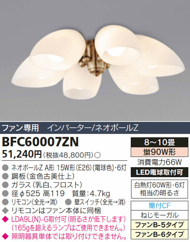BFC60007ZN,6灯灯具単体 TOSHIBA(東芝ライテック)製シーリングファン オプション単体【生産終了品】