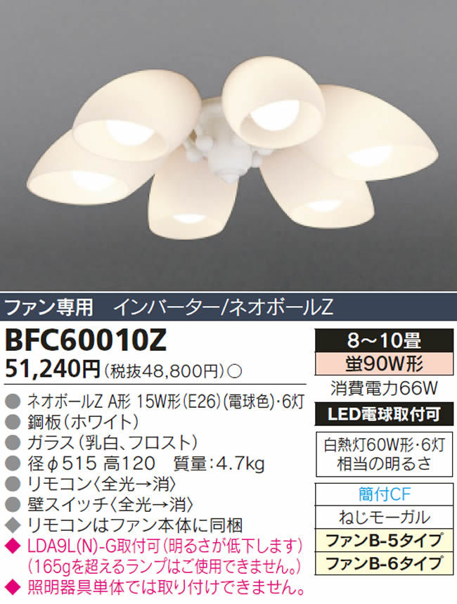 BFC60010Z,6灯灯具単体 TOSHIBA(東芝ライテック)製シーリングファン オプション単体【生産終了品】