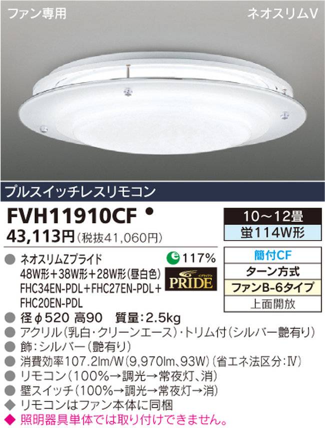 FVH11910CF TOSHIBA(東芝ライテック)製シーリングファン オプション単体【生産終了品】
