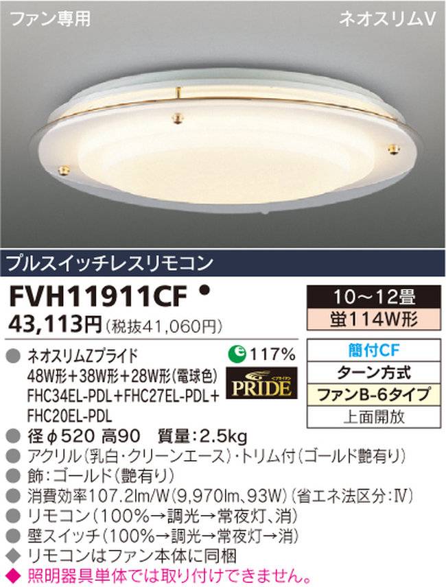 FVH11911CF TOSHIBA(東芝ライテック)製シーリングファン オプション単体【生産終了品】