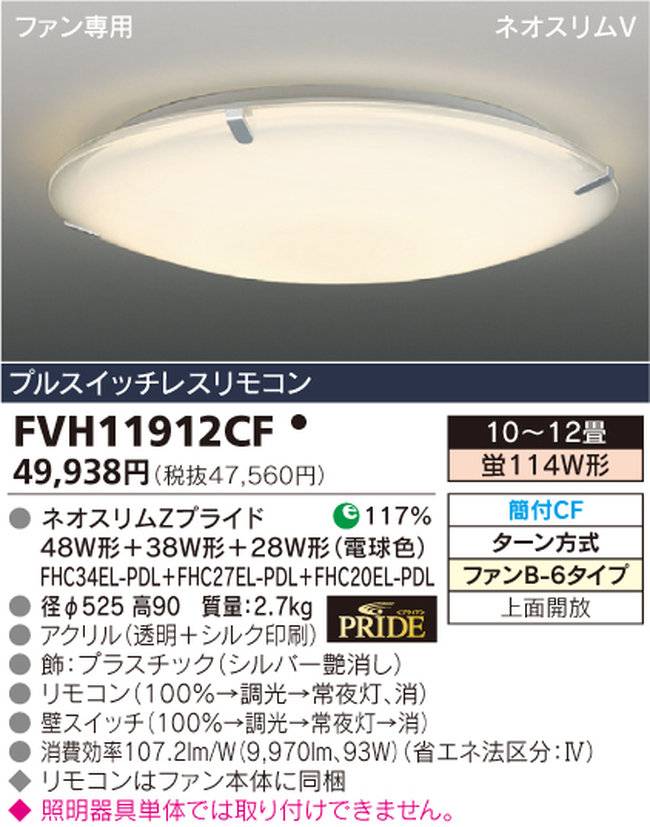 FVH11912CF TOSHIBA(東芝ライテック)製シーリングファン オプション単体【生産終了品】