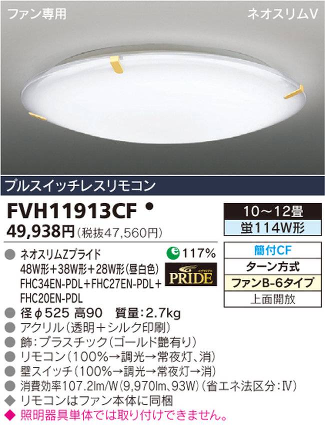 FVH11913CF TOSHIBA(東芝ライテック)製シーリングファン オプション単体【生産終了品】