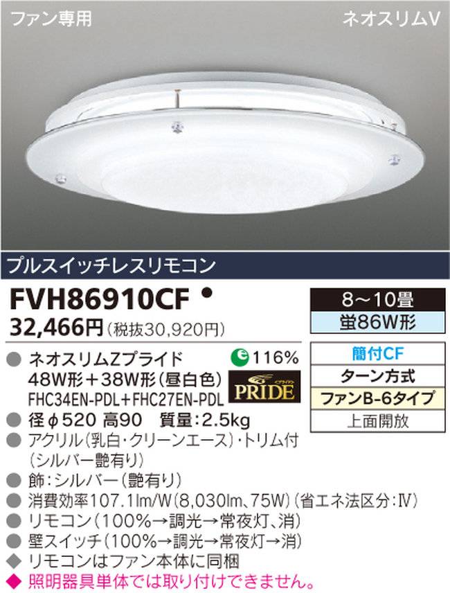 FVH86910CF TOSHIBA(東芝ライテック)製シーリングファン オプション単体【生産終了品】