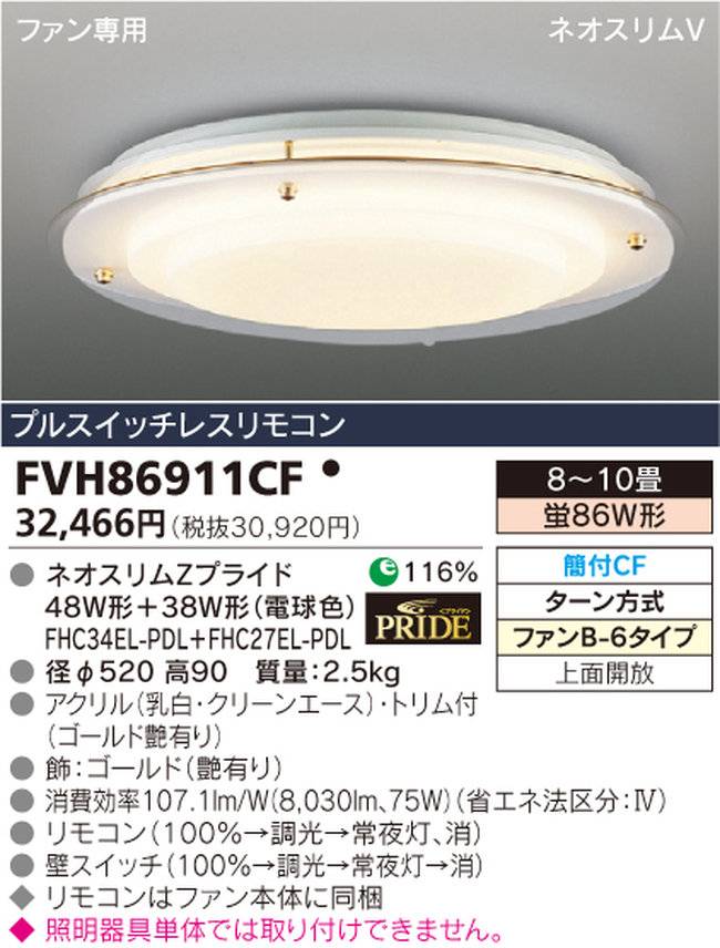 FVH86911CF TOSHIBA(東芝ライテック)製シーリングファン オプション単体【生産終了品】
