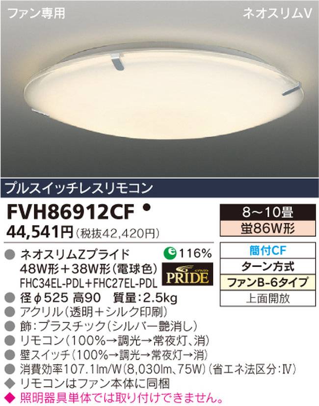 FVH86912CF TOSHIBA(東芝ライテック)製シーリングファン オプション単体【生産終了品】