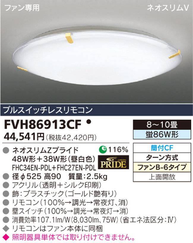 FVH86913CF TOSHIBA(東芝ライテック)製シーリングファン オプション単体【生産終了品】