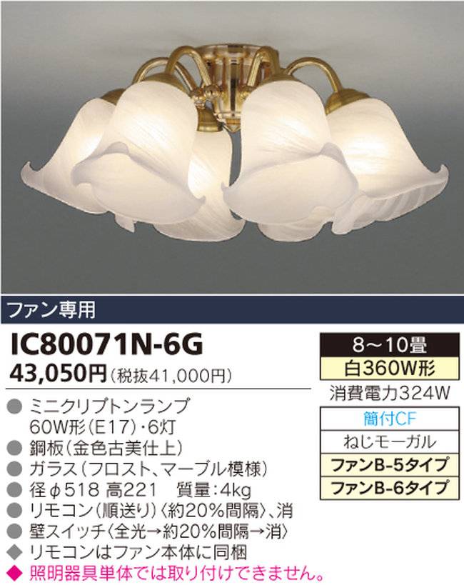 IC80071N-6G,6灯灯具単体 TOSHIBA(東芝ライテック)製シーリングファン オプション単体【生産終了品】