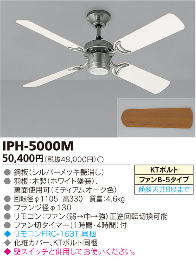 IPH-5000M TOSHIBA(東芝ライテック)製シーリングファン【生産終了品】