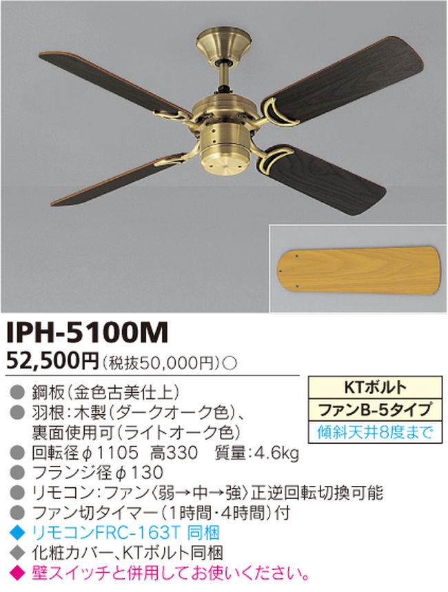 IPH-5100M TOSHIBA(東芝ライテック)製シーリングファン【生産終了品】
