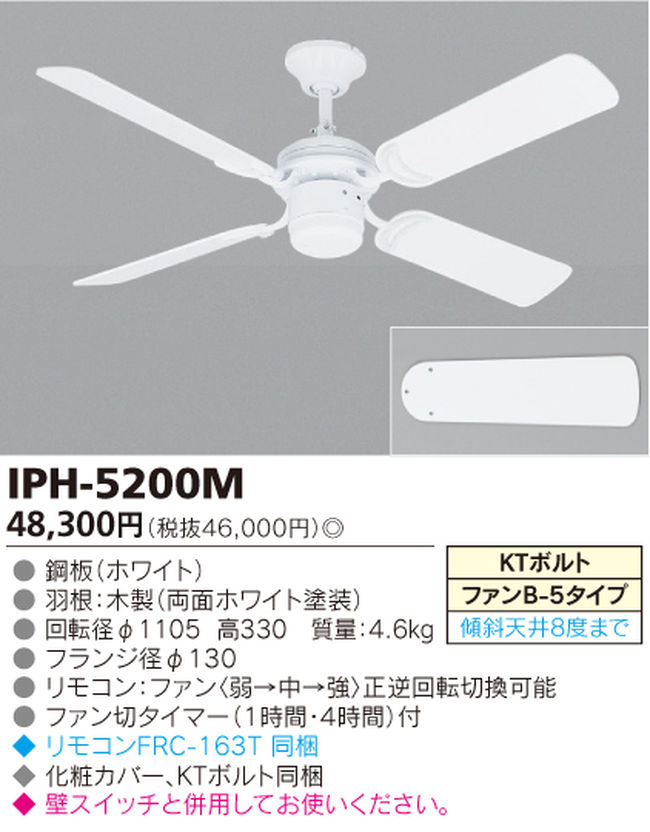 IPH-5200M TOSHIBA(東芝ライテック)製シーリングファン【生産終了品】