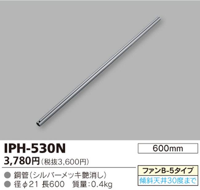 IPH-530N,60cm延長パイプ単体 TOSHIBA(東芝ライテック)製シーリングファン オプション単体【生産終了品】
