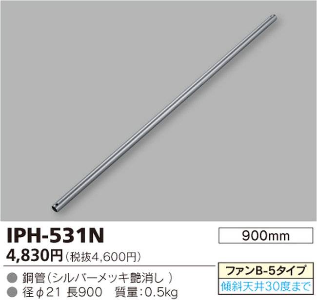 IPH-531N,90cm延長パイプ単体 TOSHIBA(東芝ライテック)製シーリングファン オプション単体【生産終了品】