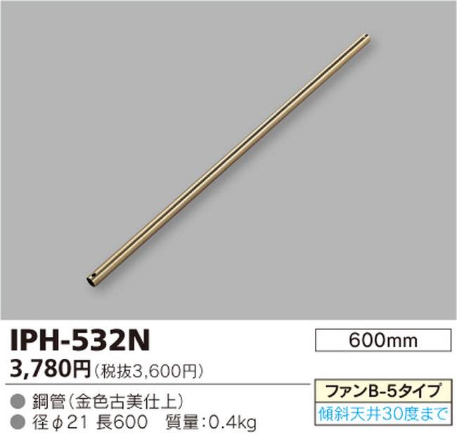 IPH-532N,60cm延長パイプ単体 TOSHIBA(東芝ライテック)製シーリングファン オプション単体【生産終了品】