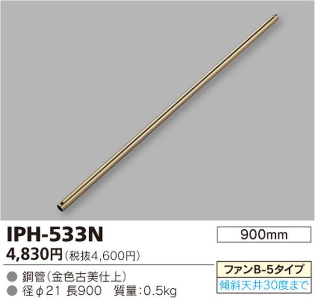 IPH-533N,90cm延長パイプ単体 TOSHIBA(東芝ライテック)製シーリングファン オプション単体【生産終了品】