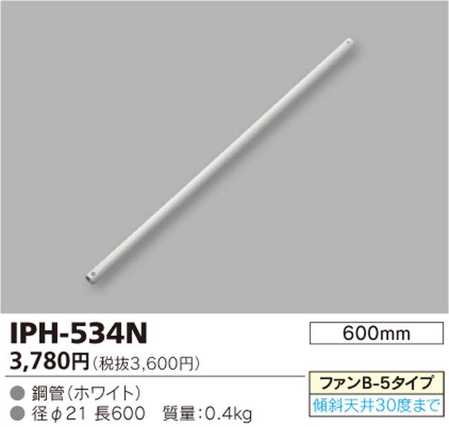 IPH-534N,60cm延長パイプ単体 TOSHIBA(東芝ライテック)製シーリングファン オプション単体【生産終了品】