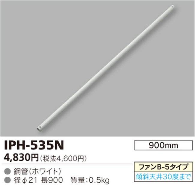 IPH-535N,90cm延長パイプ単体 TOSHIBA(東芝ライテック)製シーリングファン オプション単体【生産終了品】