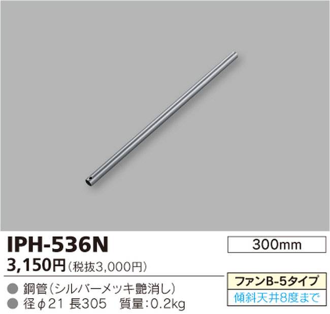 IPH-536N,30cm延長パイプ単体 TOSHIBA(東芝ライテック)製シーリングファン オプション単体【生産終了品】