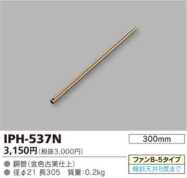 IPH-537N,30cm延長パイプ単体 TOSHIBA(東芝ライテック)製シーリングファン オプション単体【生産終了品】