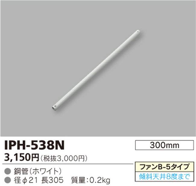 IPH-538N,30cm延長パイプ単体 TOSHIBA(東芝ライテック)製シーリングファン オプション単体【生産終了品】