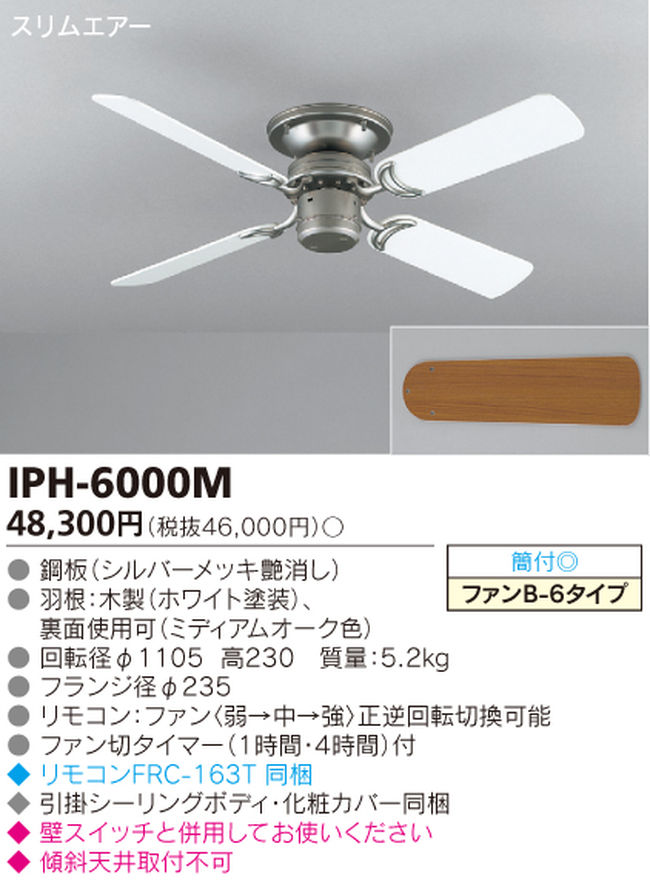 IPH-6000M TOSHIBA(東芝ライテック)製シーリングファン【生産終了品】