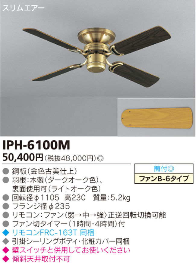IPH-6100M TOSHIBA(東芝ライテック)製シーリングファン【生産終了品】