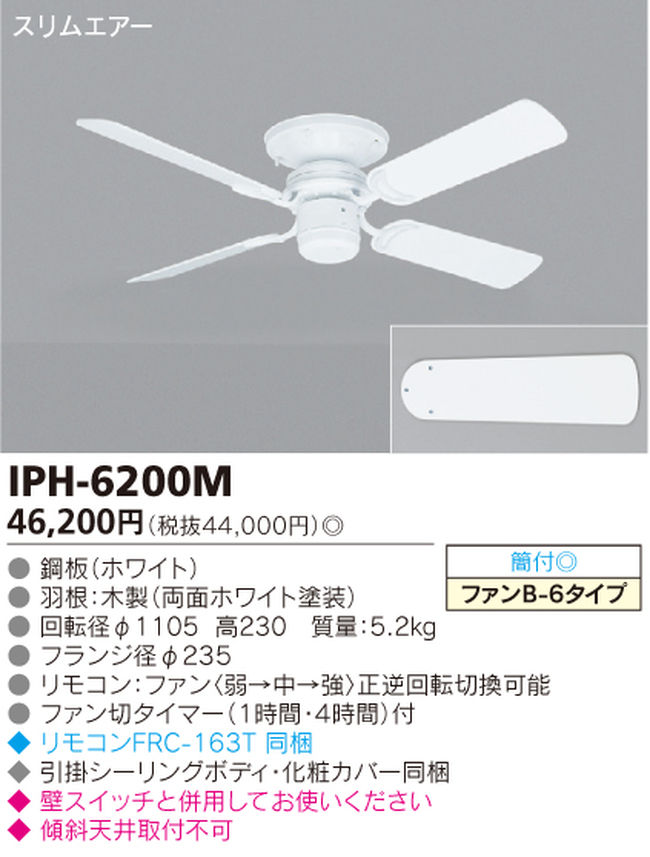 IPH-6200M TOSHIBA(東芝ライテック)製シーリングファン【生産終了品】