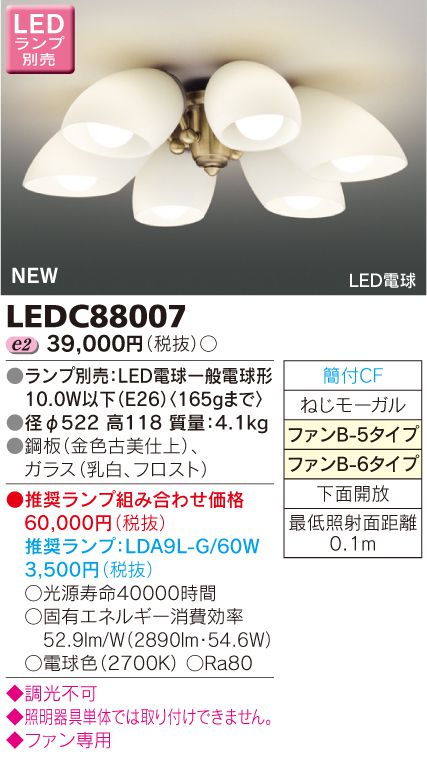 LEDC88007,6灯灯具単体 TOSHIBA(東芝ライテック)製シーリングファン オプション単体【生産終了品】