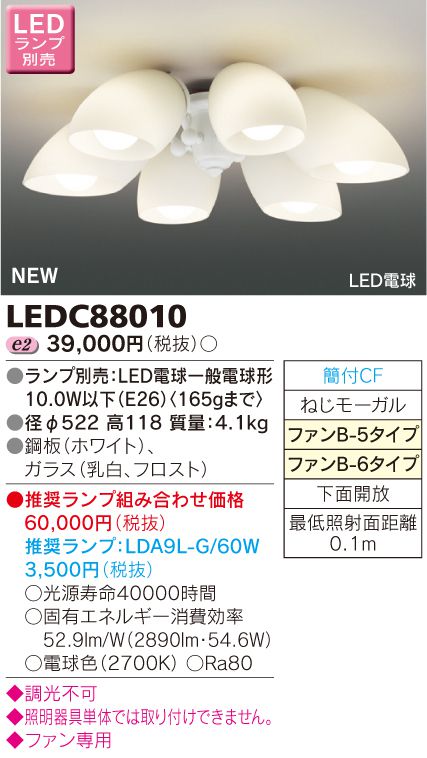 LEDC88010,6灯灯具単体 TOSHIBA(東芝ライテック)製シーリングファン オプション単体【生産終了品】