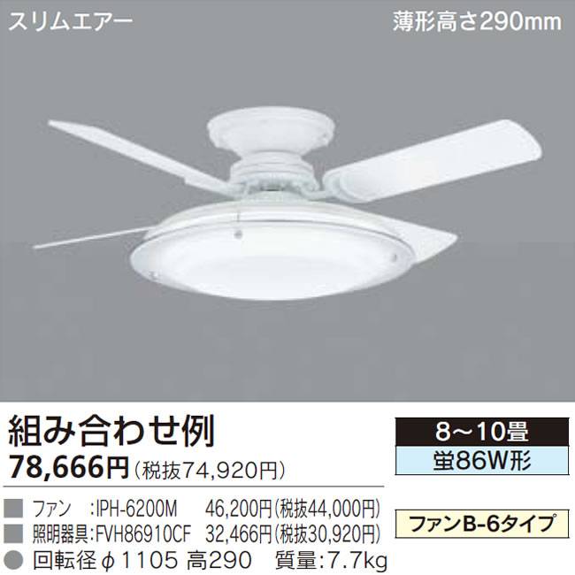 IPH-6200M + FVH86910CF TOSHIBA(東芝ライテック)製シーリングファンライト【生産終了品】