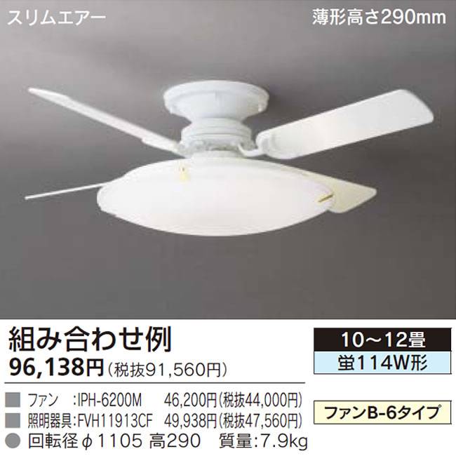 IPH-6200M + FVH11913CF TOSHIBA(東芝ライテック)製シーリングファンライト【生産終了品】