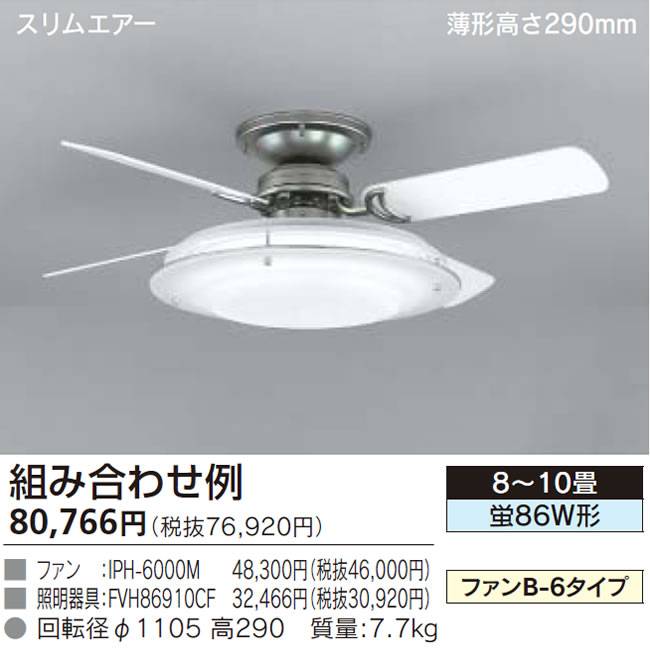 IPH-6000M + FVH86910CF TOSHIBA(東芝ライテック)製シーリングファンライト【生産終了品】