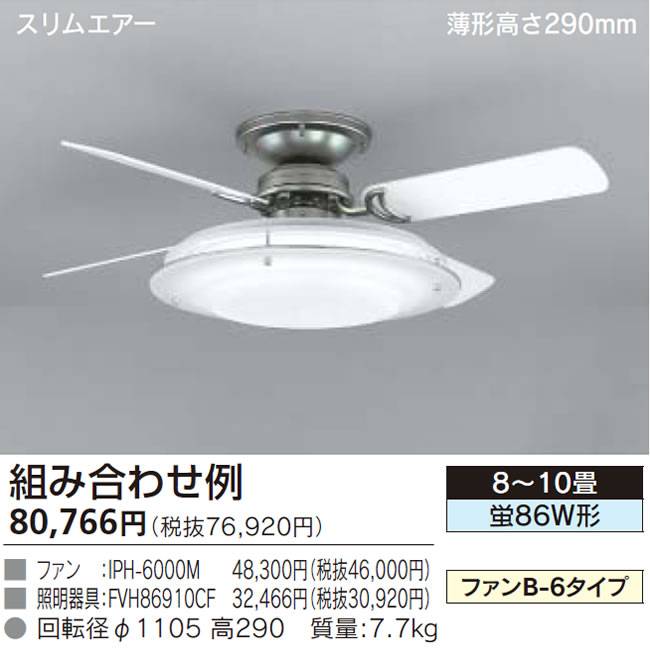 IPH-6000M + FVH86910CF TOSHIBA(東芝ライテック)製シーリングファンライト【生産終了品】