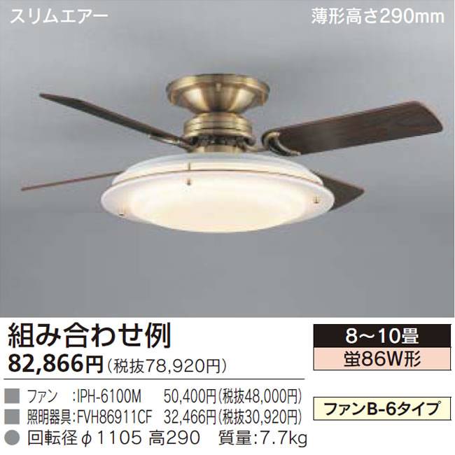 IPH-6100M + FVH86911CF TOSHIBA(東芝ライテック)製シーリングファンライト【生産終了品】