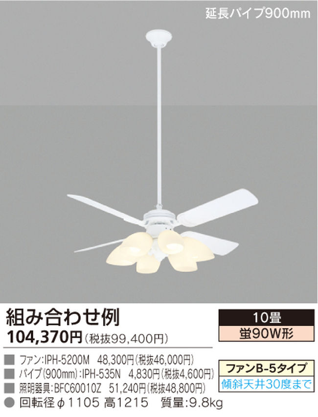 IPH-5200M + BFC60010Z + IPH-535N TOSHIBA(東芝ライテック)製シーリングファンライト【生産終了品】