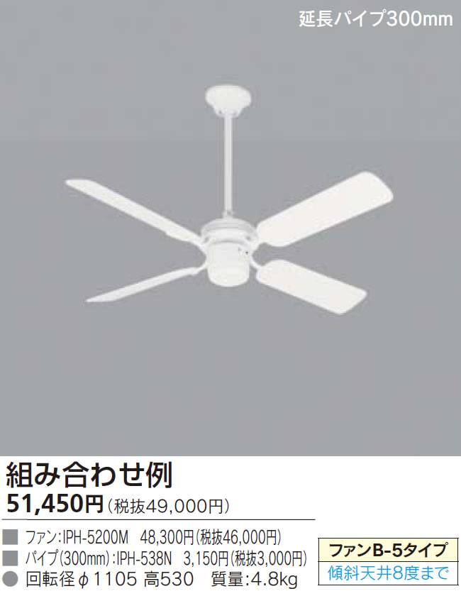 IPH-5200M + IPH-538N TOSHIBA(東芝ライテック)製シーリングファン【生産終了品】