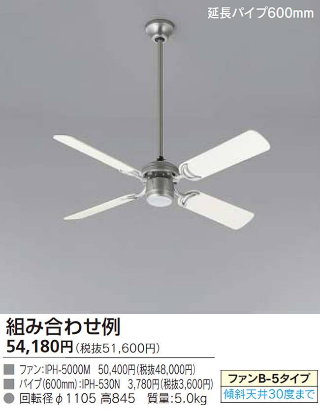 IPH-5000M + IPH-530N TOSHIBA(東芝ライテック)製シーリングファン【生産終了品】