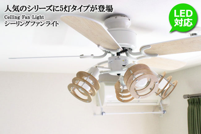 YCF-377IV + LD2602 / ND2602,Freely5 (フリーリィ) YOUWA(ユーワ)製シーリングファンライト【生産終了品】